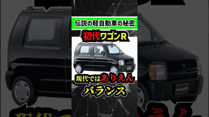 【伝説の名車の秘密】スズキ初代ワゴンRは現代じゃ考えられない〇〇〇だった… #suzuki