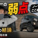 【知らないと損】ジムニー、シエラ、ノマドの乗り心地問題、実はコレで劇的改善します～石塚エンジニアリング～JB64 JB74 JC74 JIMNY