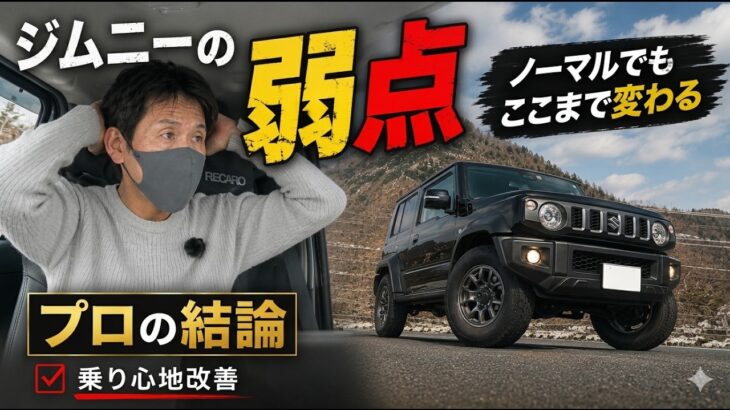 【知らないと損】ジムニー、シエラ、ノマドの乗り心地問題、実はコレで劇的改善します～石塚エンジニアリング～JB64 JB74 JC74 JIMNY