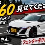 あなたのS660見せてください！#2真似できない！？唯一無二のこだわりカスタム登場！