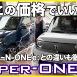 【新型 SuperｰONE 現車紹介】いよいよ発売、驚きの車両価格！ご予約はお早めに！！