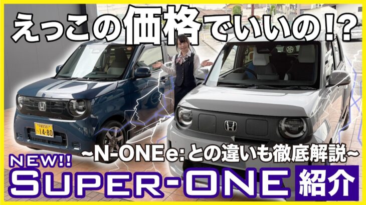 【新型 SuperｰONE 現車紹介】いよいよ発売、驚きの車両価格！ご予約はお早めに！！