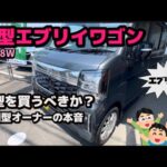 【新型エブリイ発表】エブリイが格段に進化していた！旧型オーナーが本音をレビュー！