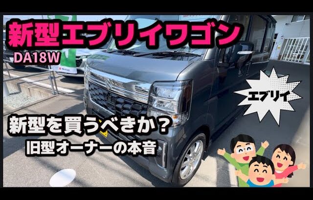 【新型エブリイ発表】エブリイが格段に進化していた！旧型オーナーが本音をレビュー！