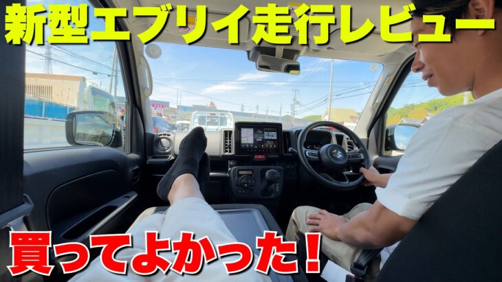 【DA18V】めっちゃええで新型エブリイ‼️ワゴンいらない説‼️