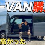 【N-VAN購入】正直、高かった。でもこの車で旅と車中泊を始めます