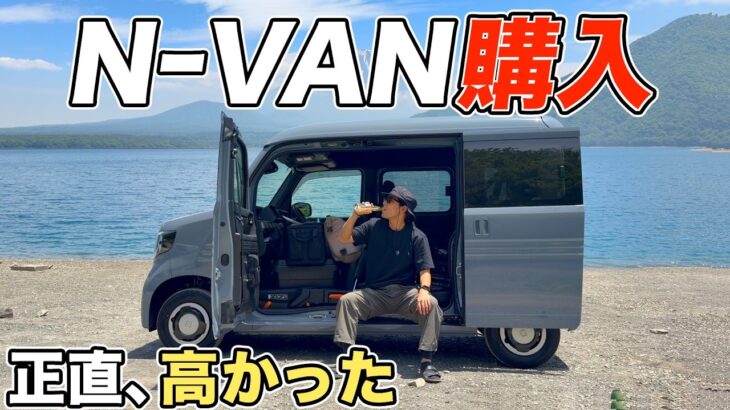 【N-VAN購入】正直、高かった。でもこの車で旅と車中泊を始めます