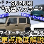 【ハスラー改良情報】SUZUKI 新型ハスラーのマイナーチェンジが2026年5月に決定!!追加される標準装備・ボディカラーなど改良情報について徹底解説!! SUZUKI HUSTLER
