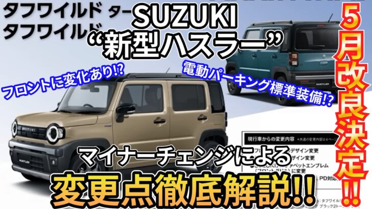 【ハスラー改良情報】SUZUKI 新型ハスラーのマイナーチェンジが2026年5月に決定!!追加される標準装備・ボディカラーなど改良情報について徹底解説!! SUZUKI HUSTLER