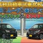 【軽自動車試乗比較】ワゴンRとムーヴを乗り比べてみた！「燃費のハイブリッドか、走りのターボか！？」
