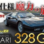 欧州仕様の魔力!? 跳ね馬ヒットモデル Ferrari 328 GTS【チャレンジャー武井のスーパーカー劇場】