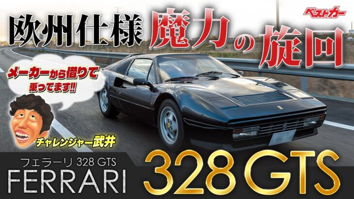 欧州仕様の魔力!? 跳ね馬ヒットモデル Ferrari 328 GTS【チャレンジャー武井のスーパーカー劇場】