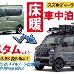 【エブリイ・ビッグマイナーチェンジ】エブリイワゴン「床暖」車中泊カー外装カスタム＆内装リニューアル構想【丸十自動車】【4K】