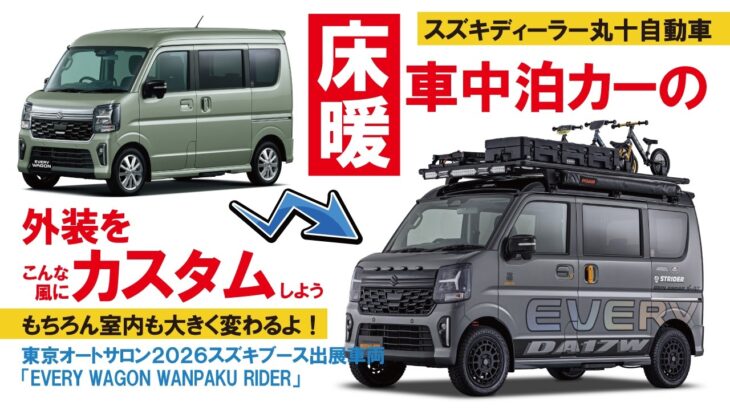 【エブリイ・ビッグマイナーチェンジ】エブリイワゴン「床暖」車中泊カー外装カスタム＆内装リニューアル構想【丸十自動車】【4K】