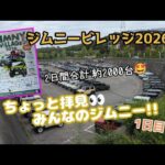 ★ジムニービレッジ2026★ちょっと拝見 みんなのジムニー！★1日目★第1、第2、第3駐車場