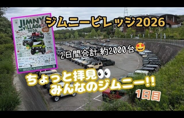 ★ジムニービレッジ2026★ちょっと拝見 みんなのジムニー！★1日目★第1、第2、第3駐車場