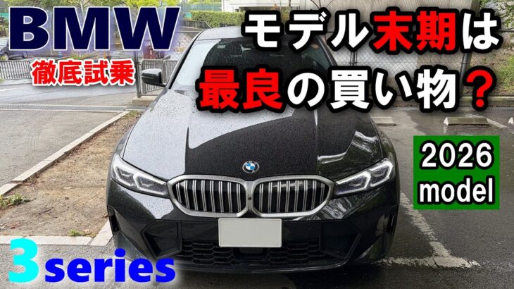 【BMW（G20/21）3series 2回目LCI 318i M Sport試乗レポート③ ワインディング試乗＆総括】これが超得値で狙えるなら…！