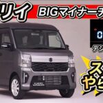 エブリイ「ビッグマイナーチェンジ」の全て