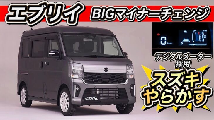 エブリイ「ビッグマイナーチェンジ」の全て