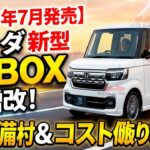【2026年7月発売】ホンダ新型N-BOX改良！新装備＆維持費の真実！