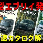【７型エブリイ発売開始】カタログを見ながら詳細解説
