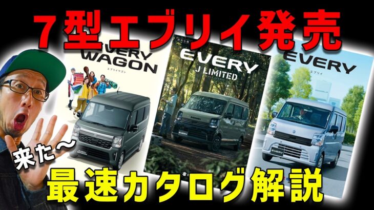【７型エブリイ発売開始】カタログを見ながら詳細解説