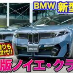 BMW iX3【内外装レビュー】800Vシステム＆超急速充電で航続距離800km超!? すべてが新次元の現代版ノイエ・クラッセ!!  E-CarLife with 五味やすたか