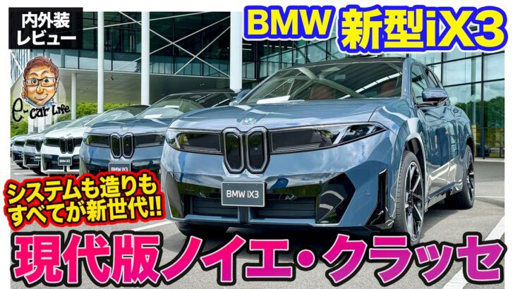 BMW iX3【内外装レビュー】800Vシステム＆超急速充電で航続距離800km超!? すべてが新次元の現代版ノイエ・クラッセ!!  E-CarLife with 五味やすたか