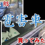 【N-ONE RS】雹害車を買ってみた感想＆ちょっとカスタム