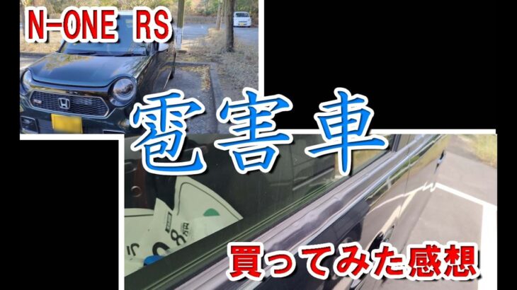 【N-ONE RS】雹害車を買ってみた感想＆ちょっとカスタム