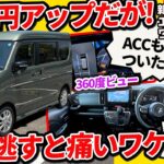 18万円アップは絶望か、希望か？新型エブリイワゴンに待望のACC＆360度ビュー搭載【スズキのアル●ァード!?】