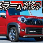 【速報】「ハスラー・マイナーチェンジのすべて」見積もりアリ