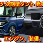 新型タント フルモデルチェンジ！軽自動車版e-SMART HYBRIDを搭載！次世代スマアシ4！内外装、新機能、価格、発売時期を紹介！スマートアシスト ダイハツ ファンクロス 電気自動車 EV