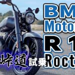 BMW Motorrad R18 Roctane 2025【バイク試乗レビュー】超重量級ビッグボクサーは峠道でも楽しい！