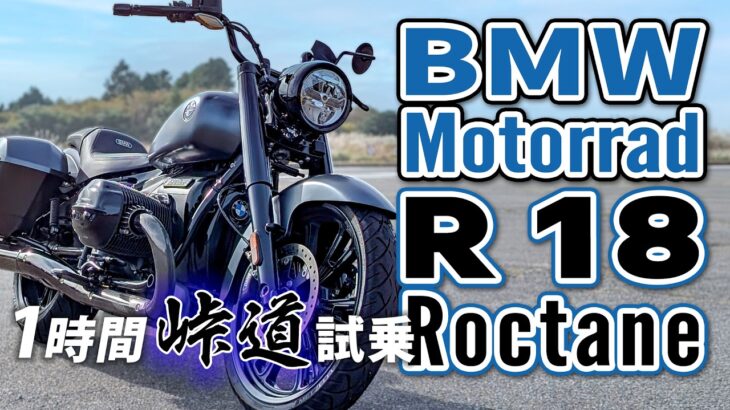 BMW Motorrad R18 Roctane 2025【バイク試乗レビュー】超重量級ビッグボクサーは峠道でも楽しい！