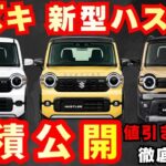 【新型車4型】スズキ新型ハスラー見積公開！！2026年モデルの2グレード見積もり比較！！値引きや納期も徹底解説！！