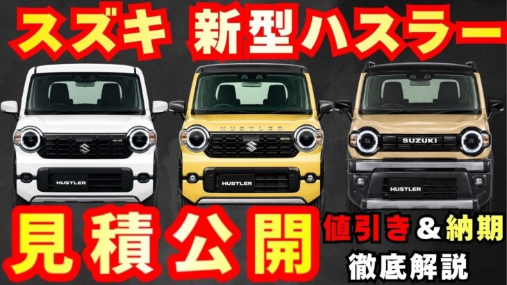 【新型車4型】スズキ新型ハスラー見積公開!!2026年モデルの2グレード見積もり比較!!値引きや納期も徹底解説!!