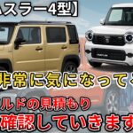 【新型ハスラー4型】こちらも非常に気になってる一台。タフワイドの見積もり詳細に確認していきます  (新型ハスラー、スズキ、新型情報、新情報)