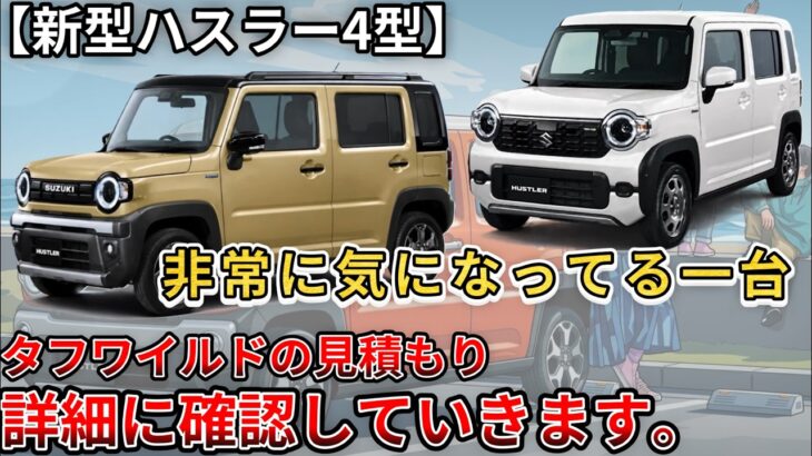 【新型ハスラー4型】こちらも非常に気になってる一台。タフワイドの見積もり詳細に確認していきます  (新型ハスラー、スズキ、新型情報、新情報)