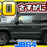 ジムニーJB64でスピード120キロ出してみたら、亀かも知れない　皆んなの意見は？