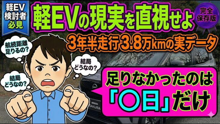 「全履歴公開」軽EVオーナー歴３年半 航続距離たりる？不安解消 「毎日・毎月・３年半のリアル」
