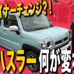 【ビッグマイナーチェンジ？！】スズキ ハスラーがついにオーダーストップ！マイナーチェンジで顔つきが変わる!?