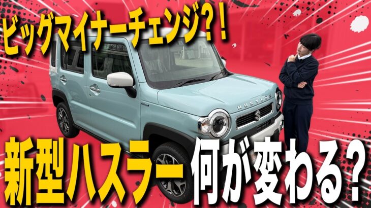 【ビッグマイナーチェンジ？！】スズキ ハスラーがついにオーダーストップ！マイナーチェンジで顔つきが変わる!?