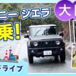 ジムニー シエラで巡る大阪！サイズ感やジムニーとの違いを解説【ご当地ドライブ 大阪篇】