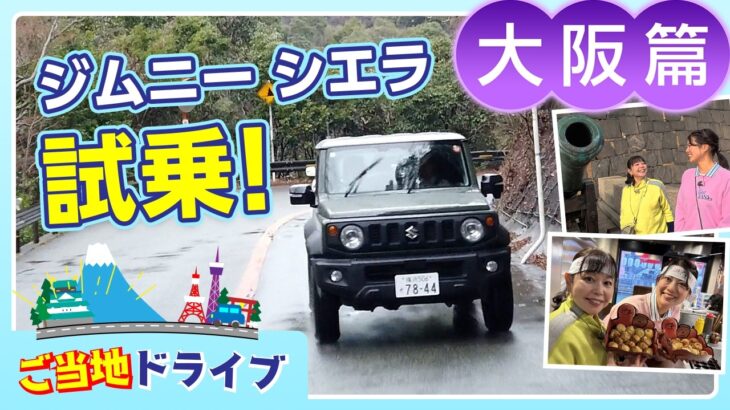 ジムニー シエラで巡る大阪！サイズ感やジムニーとの違いを解説【ご当地ドライブ 大阪篇】