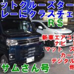 新車のアトレー買いました　ハイゼットからアトレーにチェンジ　ナビ　デジタルミラー　サテライトスピーカ　新車エアコンチェック　カーテン　Ｓ７１０Ｖ　Ｓ７００Ｖ　#アトレー　#atrai