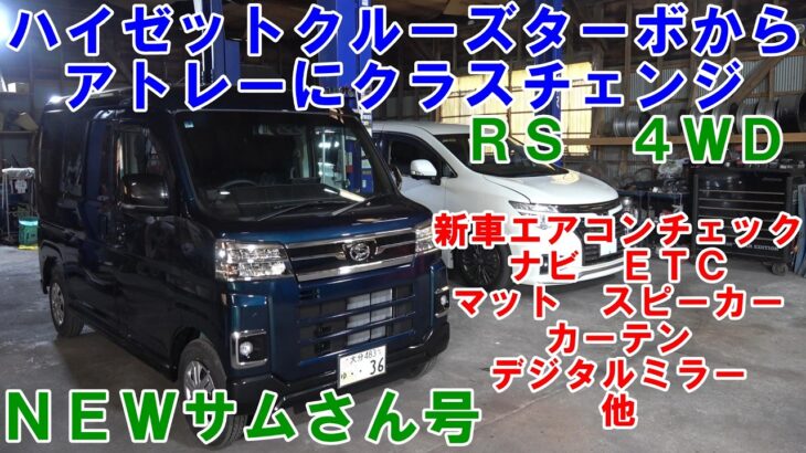 新車のアトレー買いました　ハイゼットからアトレーにチェンジ　ナビ　デジタルミラー　サテライトスピーカ　新車エアコンチェック　カーテン　Ｓ７１０Ｖ　Ｓ７００Ｖ　#アトレー　#atrai