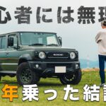 後悔すると言われるジムニーノマドに1年乗った結論