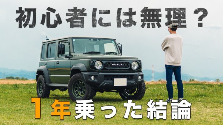 後悔すると言われるジムニーノマドに1年乗った結論