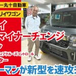 【エブリイ・ビッグマイナーチェンジ】ディーラーマンが新車エブリイワゴンを速攻チェック～ACCや全方位モニタ装備向上＆内装ブラックに【丸十自動車】【4K】